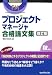 プロジェクトマネージャ合格論文集 改訂版 (情報処理技術者試験)