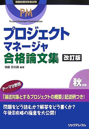 Cover image : プロジェクトマネージャ合格論文集 (情報処理技術者試験)