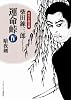 運命峠IV 暗夜剣 (ランダムハウス講談社時代小説文庫)
