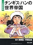 マンガ中国の歴史 (5) (中公文庫 (S20-5))-