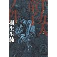 千九人童子ノ件<br>羽生生 純著 <br>エンターブレイン<br>798円<br>ISBN:9784047267244