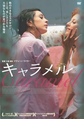 キャラメル ナディーン・ラバキー ヤスミーン・アル=マスリー ジゼル・アウワード ジョアンナ・ムカルゼル シハーム・ハッダード