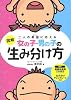図解女の子男の子の生み分け方――二人の希望に応える