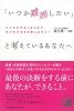 「いつか離婚したい」と考えているあなたへ  子どもが大きくなるまで、夫のわがままを許しますか?