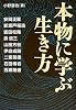 本物に学ぶ生き方