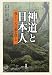 山村 明義: 神道 と 日本人