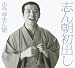 志ん朝初出し