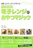 小学生の電子レンジのおやつマジック (おやつマジックCooking)