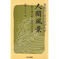 激動期の理化学研究所 人間風景―鈴木梅太郎と薮田貞治郎