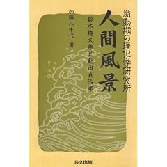 Gekidoki no Rikagaku Kenkyujo ningen fukei: Suzuki Umetaro to Yabuta Teijiro