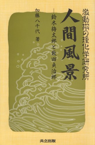 Cover image : 激動期の理化学研究所 人間風景―鈴木梅太郎と薮田貞治郎