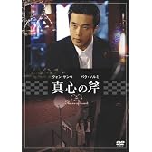 真心の斧 [DVD]