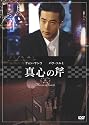 真心の斧 [DVD]
