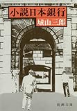 小説日本銀行