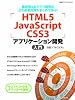 HTML5･JavaScript･CSS3アプリケーション開発入門 (日経BPパソコンベストムック)