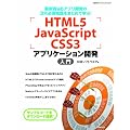 HTML5�JavaScript�CSS3�A�v���P�[�V�����J������ (���oBP�p�\�R���x�X�g���b�N)