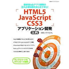 HTML5・JavaScript・CSS3アプリケーション開発入門 (日経BPパソコンベストムック)