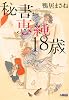 秘書・恵純１８歳 (ホーム社漫画文庫)