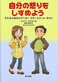 自分の怒りをしずめよう―子どものためのアンガー・マネージメント・ガイド