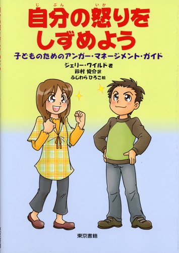 自分の怒りをしずめよう―子どものためのアンガー・マネージメント・ガイド