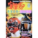 【宇宙船】vol.76　春　1996年　朝日ソノラマ　［雑誌]