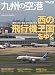 九州の空港 (日本のエアポート05)
