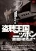 盗聴王国ニッポン~盗聴の実態を追え!~