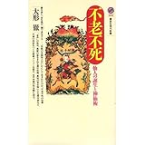 不老不死―仙人の誕生と神仙術 (講談社現代新書)