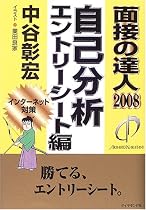 面接の達人2008自己分析/エントリーシート編 (MENTATSU 3)
