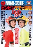 関根・天野のビンビン王子の逆襲 (KOBUNSHA sp-mookシリーズ)