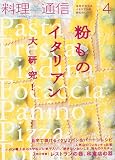 料理通信 2010年 04月号 [雑誌]