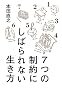 ７つの制約にしばられない生き方