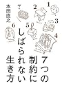 ７つの制約にしばられない生き方