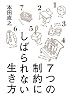 ７つの制約にしばられない生き方