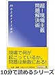 超！現場主義問題解決術。10分で読めるシリーズ