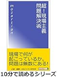 超！現場主義問題解決術。10分で読めるシリーズ