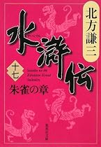 水滸伝 17 朱雀の章 (集英社文庫 き 3-60)