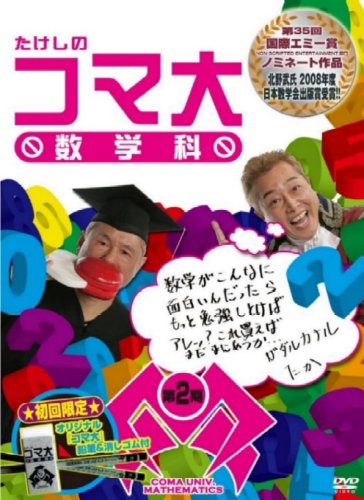 たけしのコマ大数学科 DVD-BOX 第2期