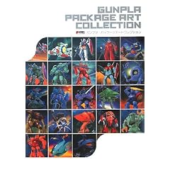 ガンプラ・パッケージアートコレクション (DENGEKI HOBBY BOOKS)