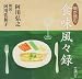 食味風々録―娘が読む (新潮CD)