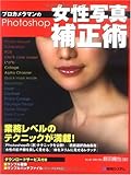 プロカメラマンのPhotoshop女性写真補正術