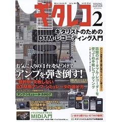 ギタレコ 2 ギタリストのためのDTM・レコーディング入門 (シンコー・ミュージックMOOK)
