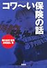 コワ~い保険の話 (宝島SUGOI文庫)