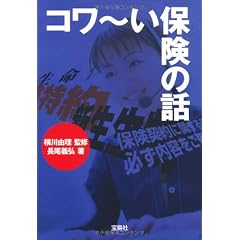 コワ~い保険の話 (宝島SUGOI文庫)