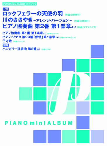 ピアノミニアルバム ロックフェラーの天使の羽/川のささやき(作曲:辻井伸行)他全7曲 (ソロ/連弾)