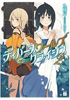 ディバースワールズ・クライシス 2