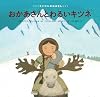 おかあさんとわるいキツネ (世界傑作絵本シリーズ)