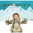 おかあさんとわるいキツネ<br>イチンノロブ・ガンバートルぶん　 バーサンスレン・ボロルマーえ　 つだ のりこやく　 <br>1470円<br>ISBN:9784834026894　