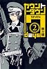 カウントダウン7days(2) (ブレイドコミックス)