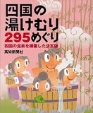 四国の湯けむり 295めぐり